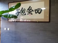-四条包子(古城街店)