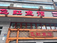 -飞虹鱼馆(春华路店)