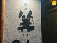 -篝拉面(银座店)