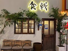 门面-食戟