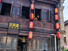 -芸南道·过桥米线(昆明老街旗舰店)