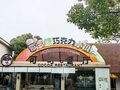 -歌斐颂巧克力小镇