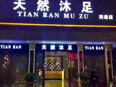 -天然沐足·推背采耳·敷姜艾灸(龙眼美食街店)