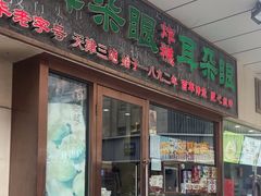 -耳朵眼炸糕(滨江道店)
