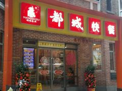 门面-都城快餐(中山三店)