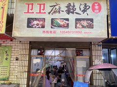 -卫卫麻辣烫(建设新村路店)