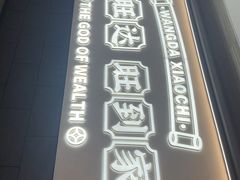 -旺达·福州菜(正大广场店)