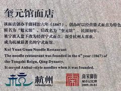 -奎元馆.百年奎元.非遗传承(西湖边的解放路店)