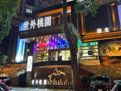 -世外桃源水疗会(皇庭彩园店)