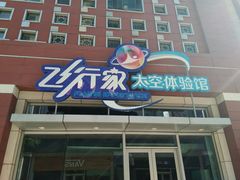 -飞行家太空体验馆(祥云小镇店)