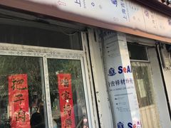 门面-咱家王新国把子肉(县东巷店)