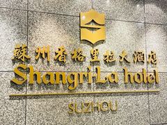 -苏州香格里拉大酒店