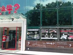 门面-为什么牛潮汕牛肉火锅(中信广场店)