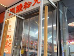 -脑馋粉儿(三里屯店)