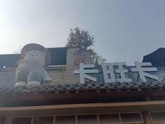 -卡旺卡(合肥半边街店)