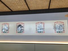 -拾捌川·自贡爆炒(新街口店)