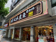 -翠云水煮鱼(双龙大道店)