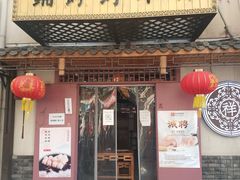 门面-祥禾饽饽铺·中式糕点(天津河东美福园店)