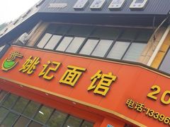 -姚记面馆(瑶琳路店)