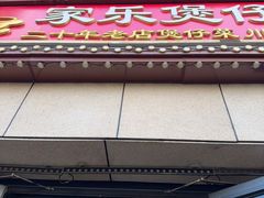 -家乐煲仔店(红山市场店)