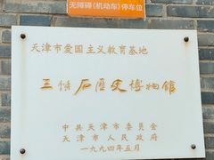 -三条石历史博物馆