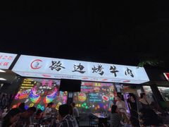 门面-小团团·路边烤牛肉(南岭壹街店)