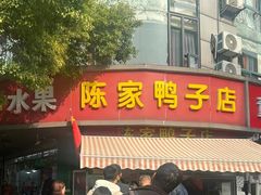 -水西门陈记鸭子店(总店)