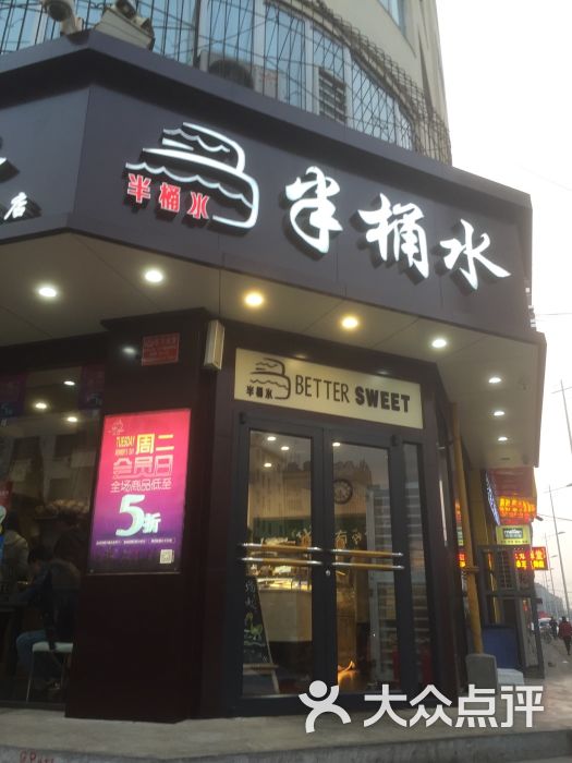 半桶水西点坊(南街店)图片 第15张