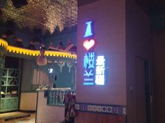 -驿楼兰·新疆菜(火车站店)