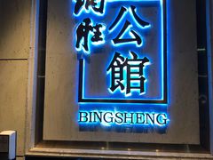 门面-炳胜公馆(珠江新城店)