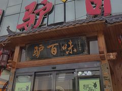 -驴百味(赵县店)