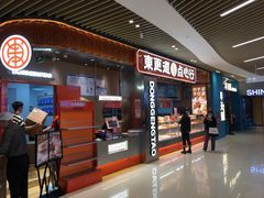 -東更道点心行(北京龙湖熙悦天街店)