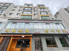 -顺姬冷面(长白西路店)