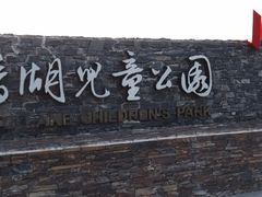 -枫香湖儿童公园