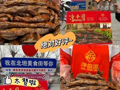 -净香园熟肉(北坦总店)