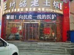 门面-王村姑老土炕莜面村(张北店)