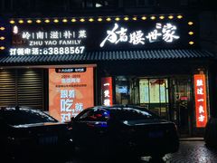 -猪腰世家·粤菜猪腰汤(江西路店)