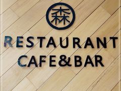 -森Some Fusion(荔湾店)