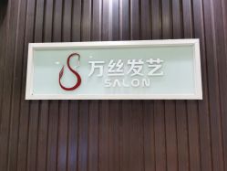 -万丝造型
