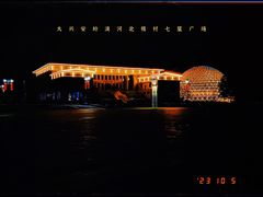 -北极村旅游风景区