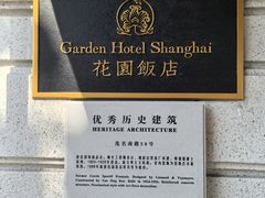 -上海花园饭店
