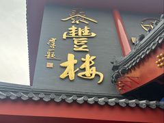 -泰丰楼(前门西大街店)