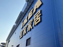 -宜家家居(宝山商场店)