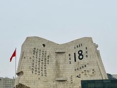 -沈阳“九·一八”历史博物馆