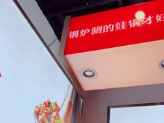 -老佛爷铜炉蛙锅(海岸城店)