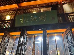 -桃源村(老门东店)