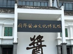 -厨邦酱油文化博览馆