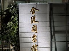 -金陵图书馆