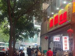 -雨田饭店