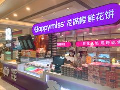 -HappyMiss花满楼·鲜花饼·鲜花茶·伴手礼(上海环球港店)